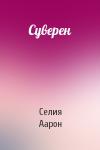 Селия Аарон - Суверен