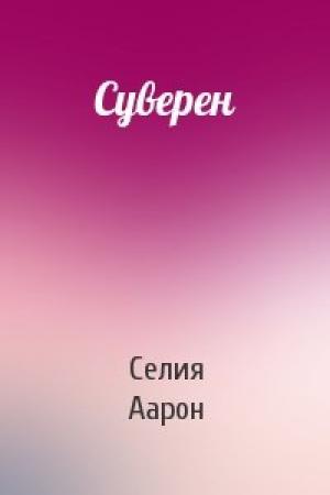 Обложка книги «Суверен» — Селия Аарон