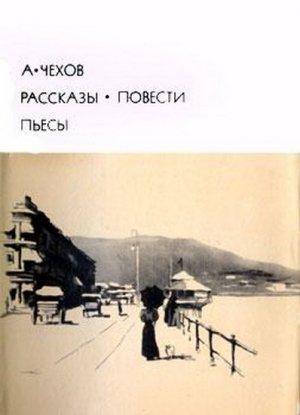 Обложка книги «Рассказы. Повести. Пьесы» — Антон Чехов