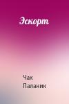 Чак Паланик - Эскорт