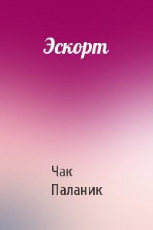 Обложка книги «Эскорт» — Чак Паланик