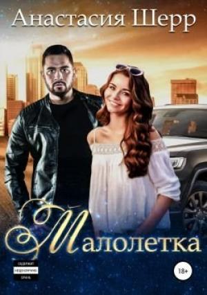 Обложка книги «Малолетка» — Анастасия Шерр