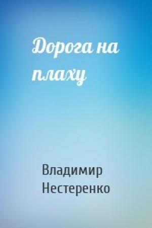 Обложка книги «Дорога на плаху» — Владимир Нестеренко