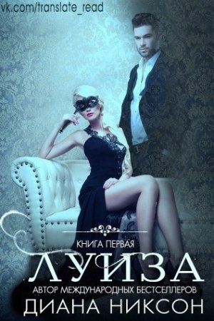 Обложка книги «Луиза (ЛП)» — Диана Никсон