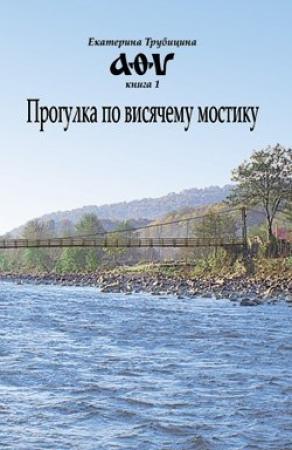 Обложка книги «Прогулка по висячему мостику» — Екатерина Трубицина