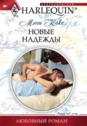 Обложка книги «Новые надежды» — Мэгги Кокс