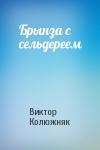 Виктор Колюжняк - Брынза с сельдереем
