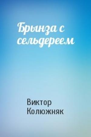 Обложка книги «Брынза с сельдереем» — Виктор Колюжняк