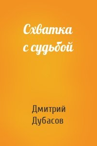 Схватка с судьбой