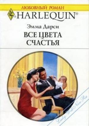Обложка книги «Все цвета счастья» — Эмма Дарси