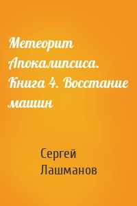 Метеорит Апокалипсиса. Книга 4. Восстание машин