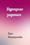 Джо Аберкромби - Дурацкие задания