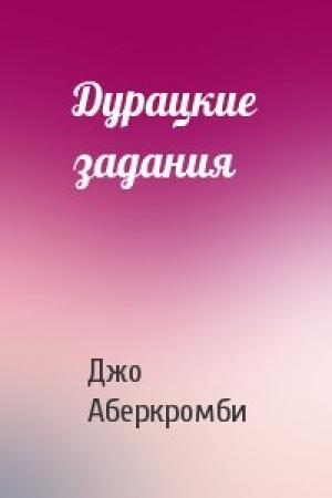Обложка книги «Дурацкие задания» — Джо Аберкромби
