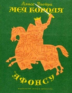 Обложка книги «Меч короля Афонсу» — Алисе Виейра