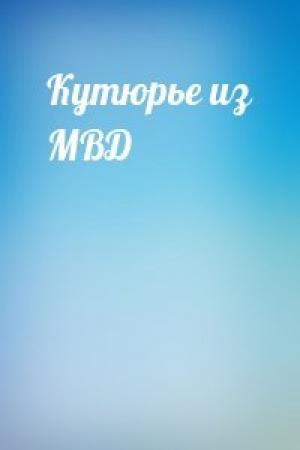 Обложка книги «Кутюрье из МВД»
