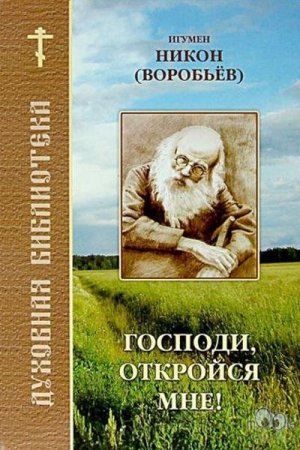 Обложка книги «Господи, откройся мне» — Николай Николаевич Воробьев