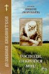Николай Николаевич Воробьев - Господи, откройся мне