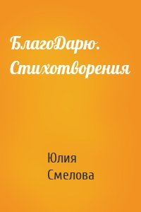 БлагоДарю. Стихотворения