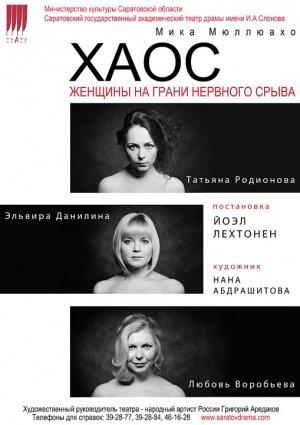 Обложка книги «Хаос. Женщины на грани нервного срыва» — Мика Мюллюахо