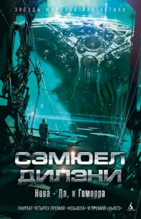 Обложка книги «Нова. Да, и Гоморра» — Сэмюэл Дилэни