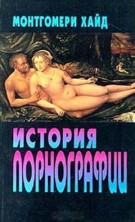Обложка книги «История порнографии» — Хуан Монтгомери