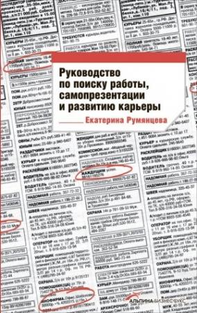 Обложка книги «Руководство по поиску работы, самопрезентации и развитию карьеры» — Екатерина Румянцева