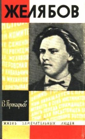Обложка книги «Желябов» — Вадим Прокофьев