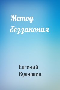 Евгений Кукаркин - Метод беззакония