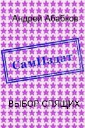 Обложка книги «Выбор спящих (СИ)» — Андрей Абабков