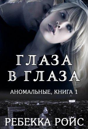 Обложка книги «Глаза в глаза» — Ребекка Ройс