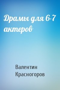 Драмы для 6-7 актеров