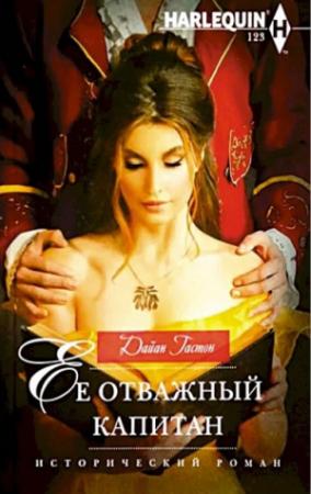 Обложка книги «Ее отважный капитан» — Гастон Дайан