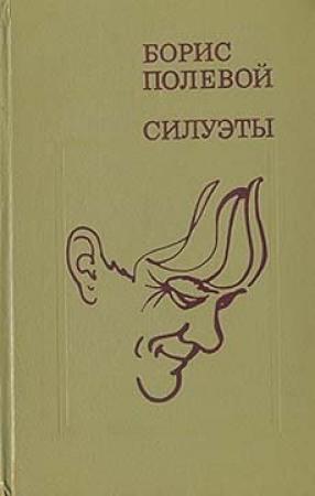 Обложка книги «Силуэты» — Борис Полевой