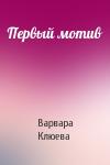 Варвара Клюева - Первый мотив