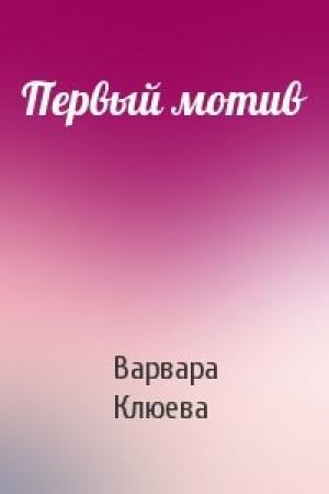 Обложка книги «Первый мотив» — Варвара Клюева