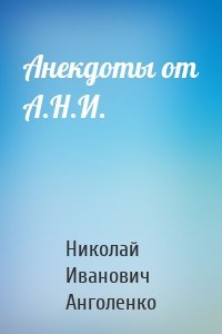 Анекдоты от А.Н.И.