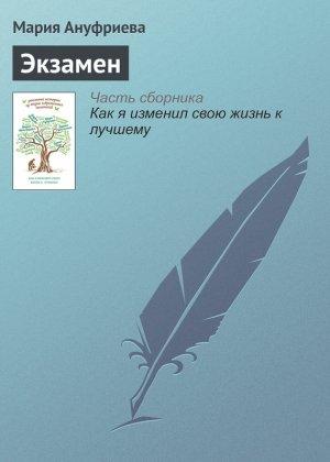 Обложка книги «Экзамен» — Мария Ануфриева