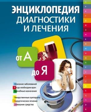 Обложка книги «Энциклопедия диагностики и лечения от А до Я» — Владислав Лифляндский, Вера Соловьева, Борис Смолянский, Галина Лавренова