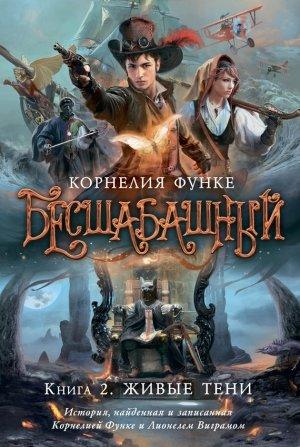 Обложка книги «Живые тени» — Корнелия Функе