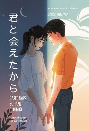 Обложка книги «Благодаря встрече с тобой» — Ясуси Китагава
