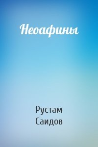 Неоафины