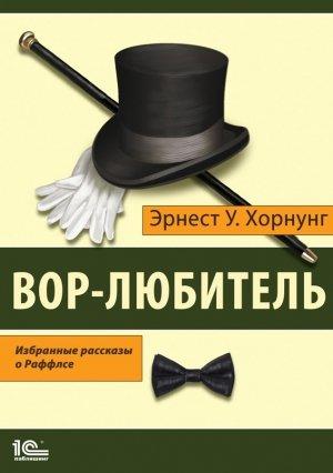 Обложка книги «Вор-любитель. Избранные рассказы о Раффлсе» — Эрнест Хорнунг