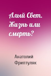 Алый Свет. Жизнь или смерть?