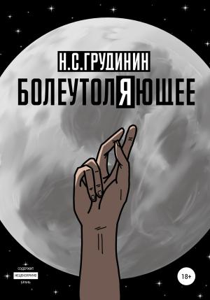 Обложка книги «Болеутоляющее» — Никита Грудинин