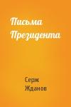 Серж Жданов - Письма Президента
