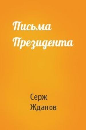 Обложка книги «Письма Президента» — Серж Жданов