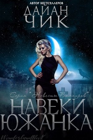 Обложка книги «Навеки южанка» — Дайан Чик