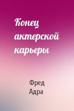 Обложка книги «Конец актерской карьеры» — Фред Адра