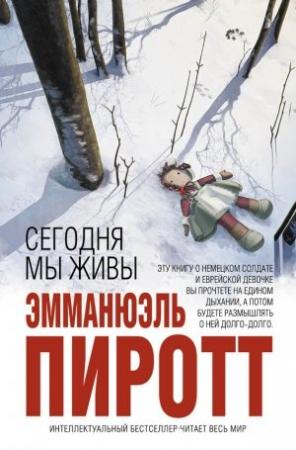 Обложка книги «Сегодня мы живы» — Эмманюэль Пиротт