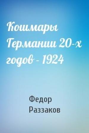 Обложка книги «Кошмары Германии 20-х годов - 1924» — Федор Раззаков